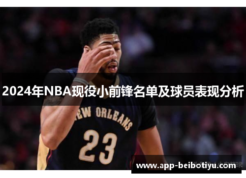 2024年NBA现役小前锋名单及球员表现分析