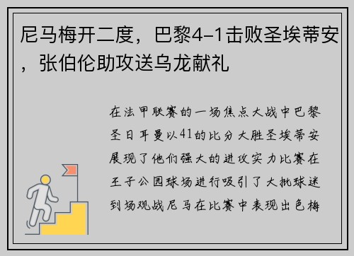 尼马梅开二度，巴黎4-1击败圣埃蒂安，张伯伦助攻送乌龙献礼