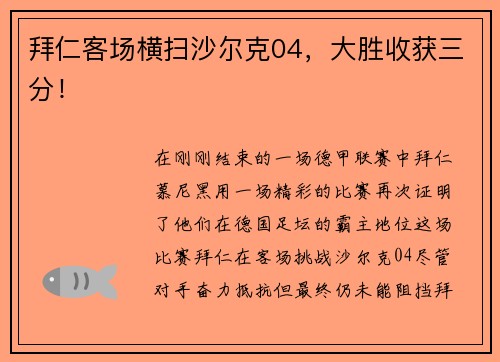拜仁客场横扫沙尔克04，大胜收获三分！