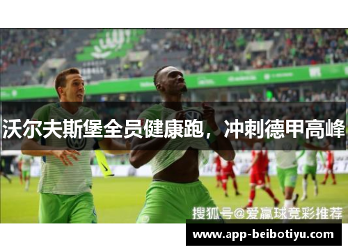 沃尔夫斯堡全员健康跑，冲刺德甲高峰