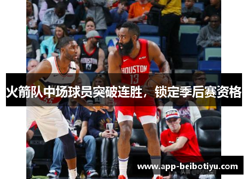 火箭队中场球员突破连胜，锁定季后赛资格