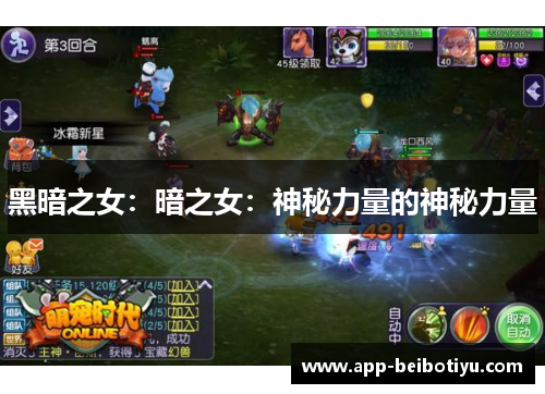 黑暗之女：暗之女：神秘力量的神秘力量