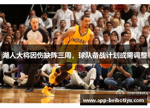 湖人大将因伤缺阵三周，球队备战计划或需调整
