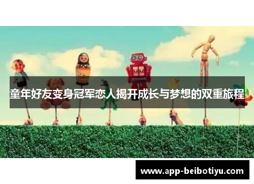 童年好友变身冠军恋人揭开成长与梦想的双重旅程