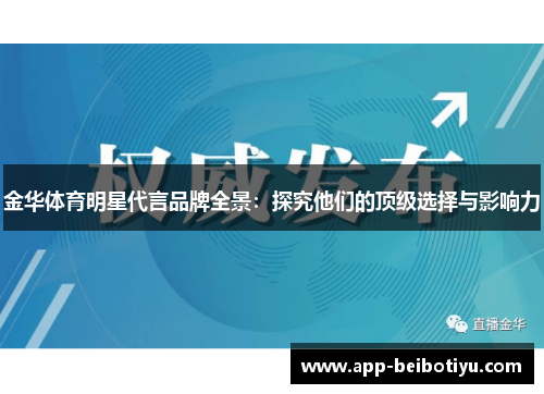 金华体育明星代言品牌全景：探究他们的顶级选择与影响力