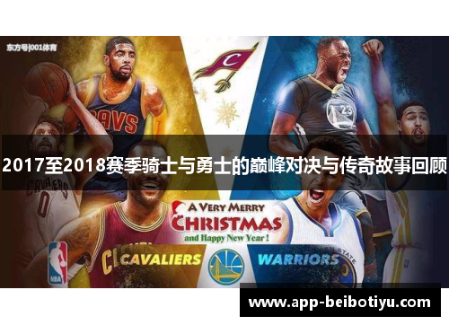 2017至2018赛季骑士与勇士的巅峰对决与传奇故事回顾