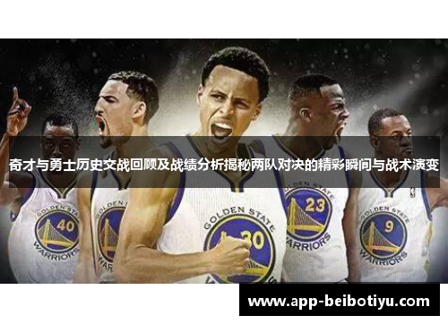 奇才与勇士历史交战回顾及战绩分析揭秘两队对决的精彩瞬间与战术演变