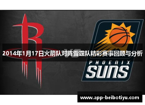 2014年1月17日火箭队对阵雷霆队精彩赛事回顾与分析